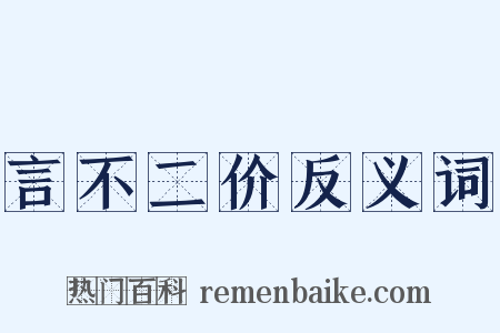 言不二价反义词是什么意思的图片